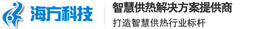 智慧供热-山东海方智能科技股份有限公司